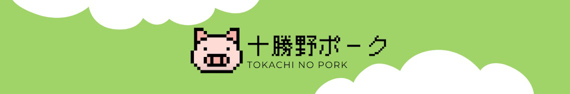十勝野ポークのYoutubeバナー